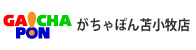 がちゃぽんトマコマイ店